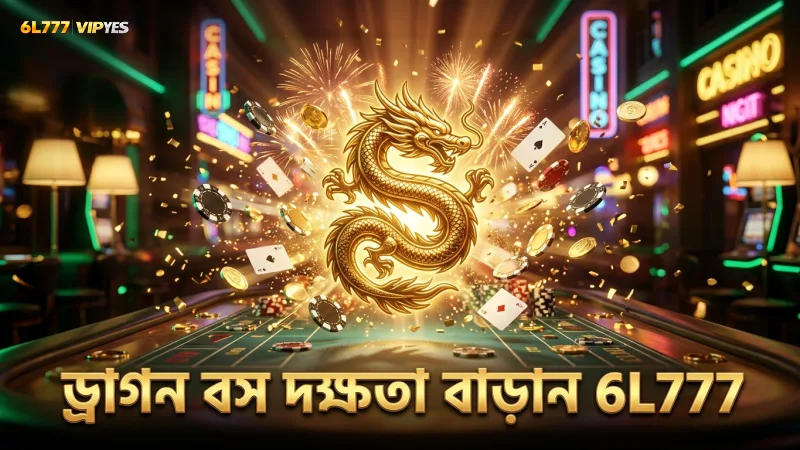 ড্রাগন বস শিকারের সঠিক কৌশল দক্ষতা বাড়ায়