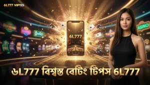 ৬L777-এর বিশ্বস্ত টিপস দিয়ে বেটিং প্যাটার্ন বুঝে দক্ষতা অর্জন