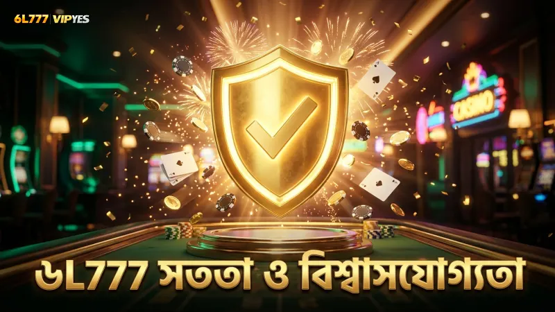 সততার সাথে অডস ও হাউস এজ প্রদর্শন করে ৬L777 বিশ্বাসযোগ্যতা বাড়ায়