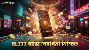 6L777 প্ল্যাটফর্মে নিরাপদ বাজি ও সঠিক ফলাফল যাচাই করুন