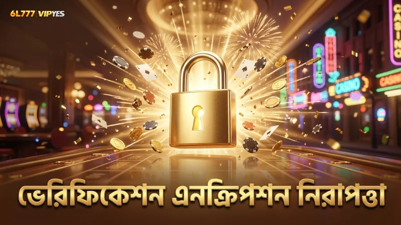 ভেরিফিকেশন ও এনক্রিপশন নিশ্চিত করে প্লেয়ার সুরক্ষা বাড়ান
