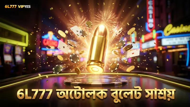 গেমে বুলেট অপচয় কমাতে 6L777 এর অটোলক সুবিধা