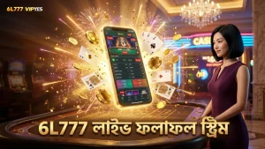6L777 লাইভ স্ট্রিমে বাজির ফলাফল রিয়েল-টাইমে দেখা যায়