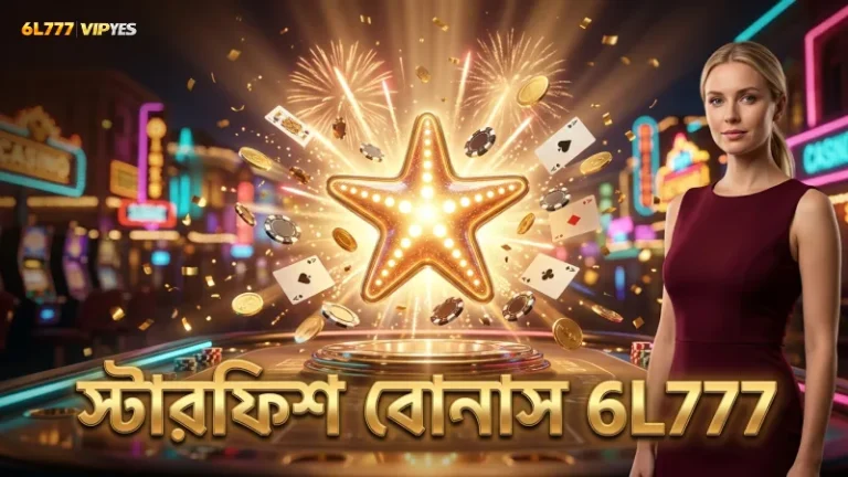 স্টারফিশ বোনাস সক্রিয়করণে সঠিক পদ্ধতি অনুসরণ করুন