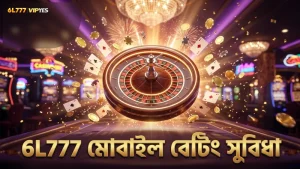 6L777 প্ল্যাটফর্মে মোবাইল বেটিং সুবিধা বাজি প্রক্রিয়া দ্রুত করে তোলে।