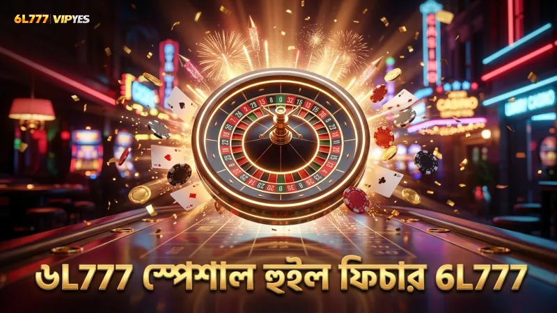 স্পেশাল হুইল স্পিন ফিচার ৬L777-এ সফলতার মূল চাবিকাঠি