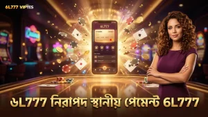 স্থানীয় পেমেন্ট ব্যবস্থায় দ্রুত এবং নিরাপদ লেনদেন