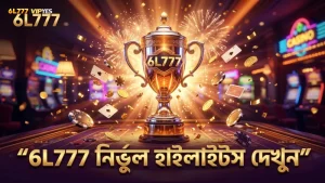 6L777 অ্যাপের মাধ্যমে হাইলাইটসের নির্ভুলতা নিশ্চিত