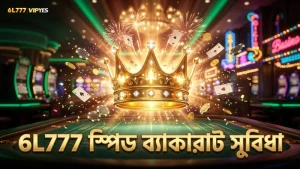 6L777 প্ল্যাটফর্মে স্পিড ব্যাকারাটের উন্নত সুবিধা পাওয়া যায়